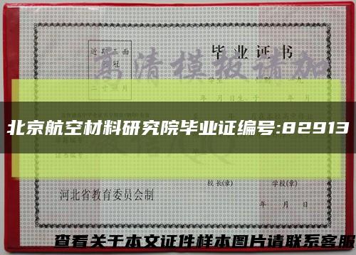 北京航空材料研究院毕业证编号:82913缩略图