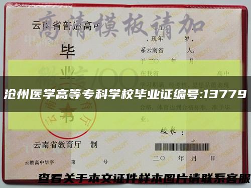 沧州医学高等专科学校毕业证编号:13779缩略图