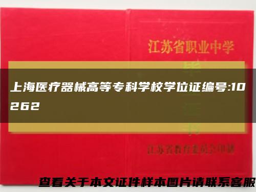 上海医疗器械高等专科学校学位证编号:10262缩略图