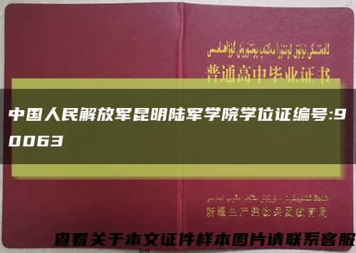 中国人民解放军昆明陆军学院学位证编号:90063缩略图