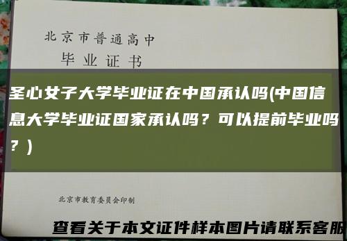 圣心女子大学毕业证在中国承认吗(中国信息大学毕业证国家承认吗？可以提前毕业吗？)缩略图