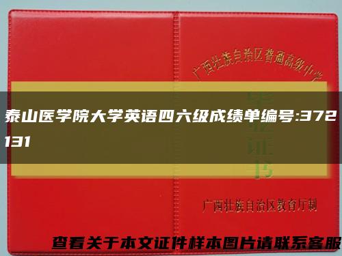 泰山医学院大学英语四六级成绩单编号:372131缩略图