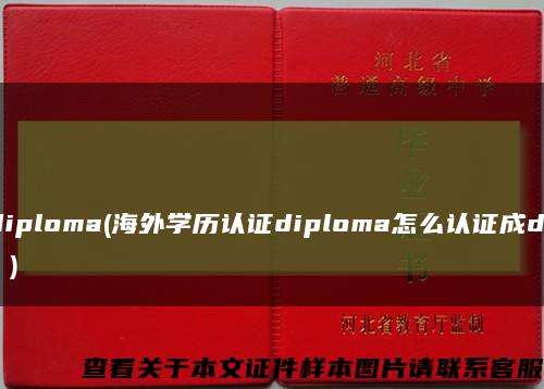 МосковскийгосударственныйсоциальныйуниверситетМинистерстватрудаисоциальногоразвитияРоссийскойФедерацииdiploma(海外学历认证diploma怎么认证成degree？)缩略图