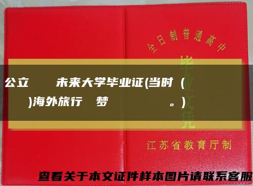 公立はこだて未来大学毕业证(当时に(           )海外旅行など梦のようなことだった。)缩略图