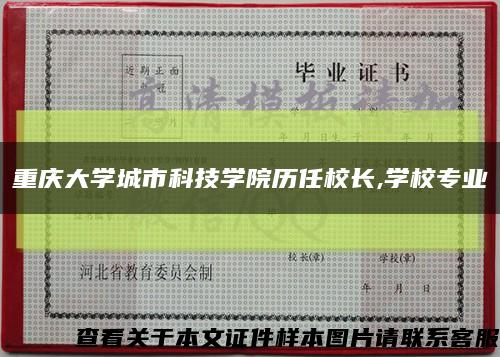 重庆大学城市科技学院历任校长,学校专业缩略图