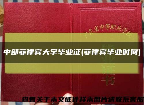 中部菲律宾大学毕业证(菲律宾毕业时间)缩略图