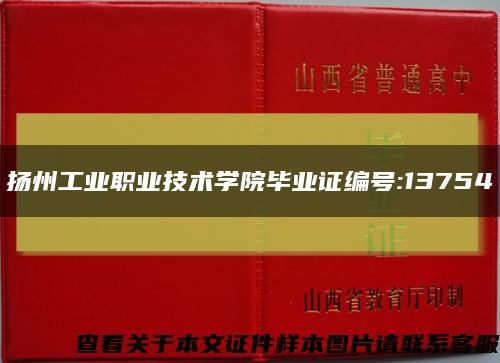 扬州工业职业技术学院毕业证编号:13754缩略图