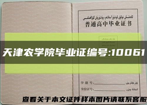 天津农学院毕业证编号:10061缩略图