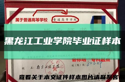 黑龙江工业学院毕业证样本缩略图