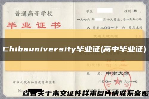 Chibauniversity毕业证(高中毕业证)缩略图