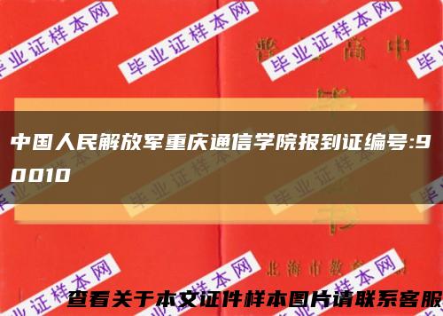 中国人民解放军重庆通信学院报到证编号:90010缩略图