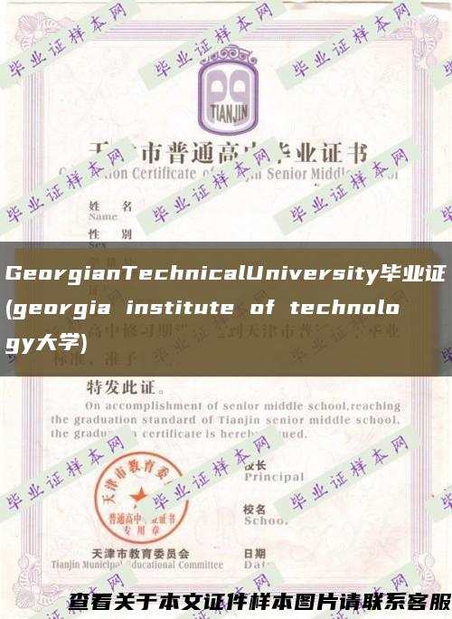 GeorgianTechnicalUniversity毕业证(georgia institute of technology大学)缩略图