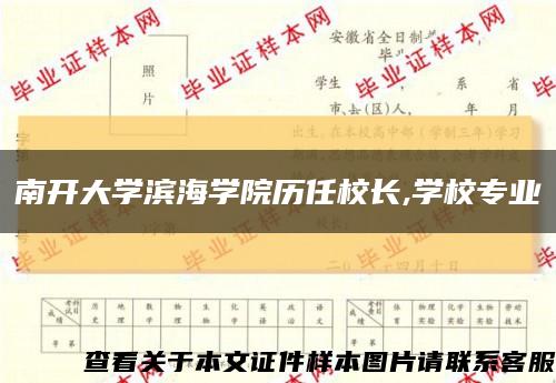 南开大学滨海学院历任校长,学校专业缩略图