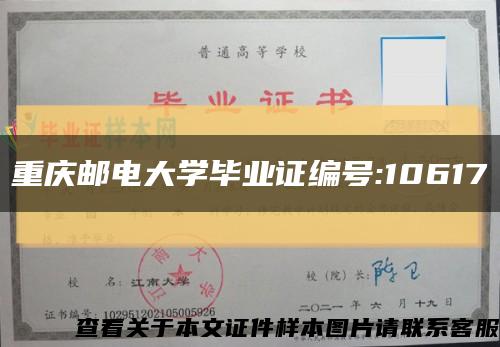 重庆邮电大学毕业证编号:10617缩略图