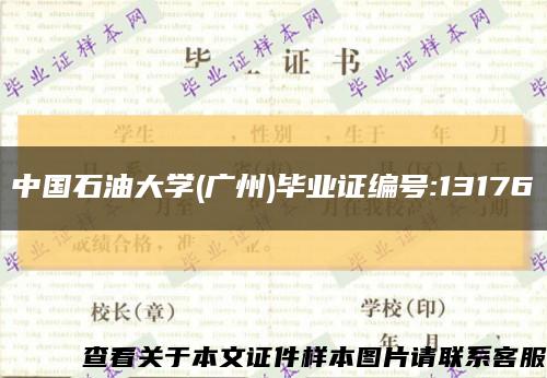 中国石油大学(广州)毕业证编号:13176缩略图