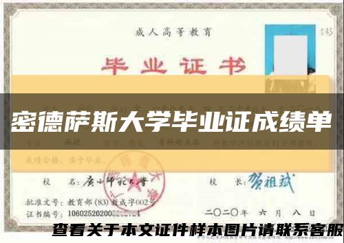 密德萨斯大学毕业证成绩单缩略图
