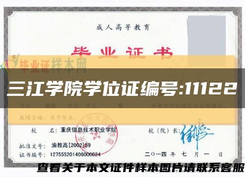 三江学院学位证编号:11122缩略图