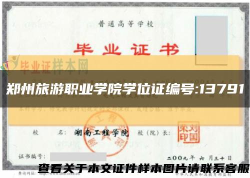 郑州旅游职业学院学位证编号:13791缩略图