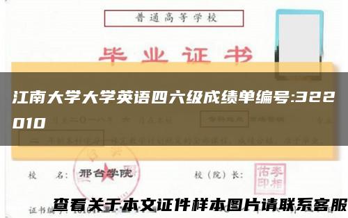 江南大学大学英语四六级成绩单编号:322010缩略图