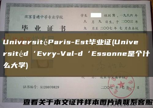 UniversitéParis-Est毕业证(Universitéd‘Evry-Val-d‘Essonne是个什么大学)缩略图