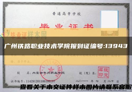 广州铁路职业技术学院报到证编号:13943缩略图