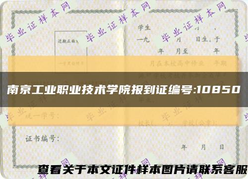 南京工业职业技术学院报到证编号:10850缩略图