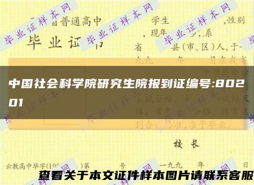 中国社会科学院研究生院报到证编号:80201缩略图