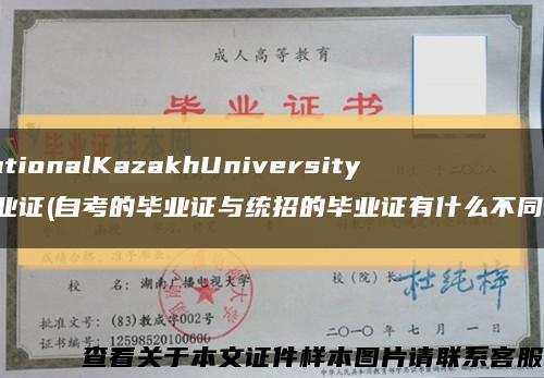 NationalKazakhUniversity毕业证(自考的毕业证与统招的毕业证有什么不同？)缩略图