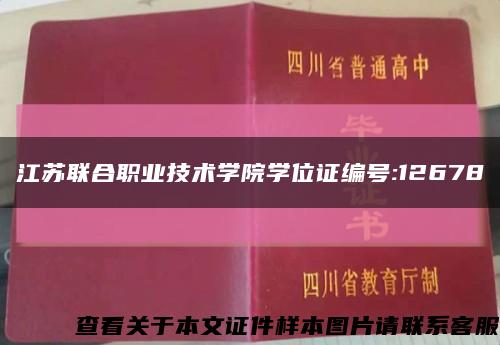 江苏联合职业技术学院学位证编号:12678缩略图