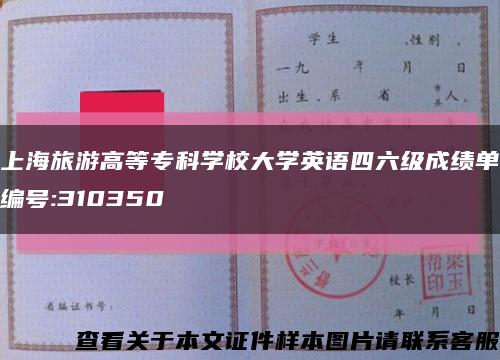 上海旅游高等专科学校大学英语四六级成绩单编号:310350缩略图