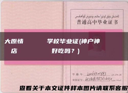 大原情報ビジネス専門学校毕业证(神户神戸バタークレープ専門店 ヒステリックジャム好吃吗？)缩略图