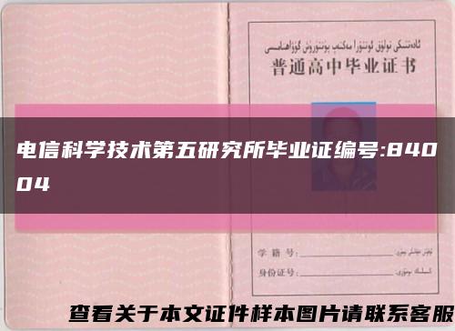 电信科学技术第五研究所毕业证编号:84004缩略图