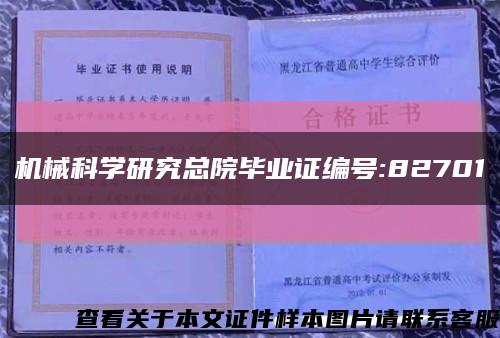 机械科学研究总院毕业证编号:82701缩略图