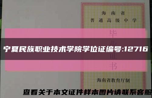 宁夏民族职业技术学院学位证编号:12716缩略图