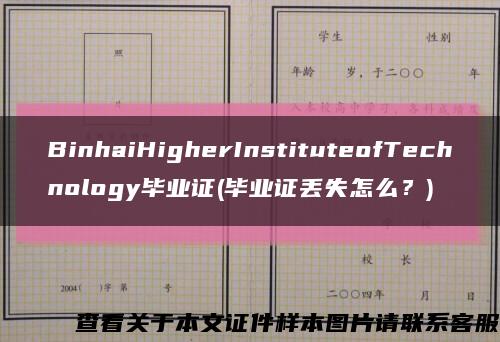 BinhaiHigherInstituteofTechnology毕业证(毕业证丢失怎么？)缩略图