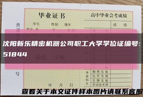 沈阳新乐精密机器公司职工大学学位证编号:51844缩略图