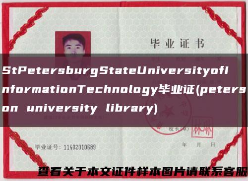 StPetersburgStateUniversityofInformationTechnology毕业证(peterson university library)缩略图