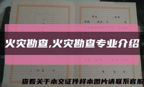火灾勘查,火灾勘查专业介绍缩略图
