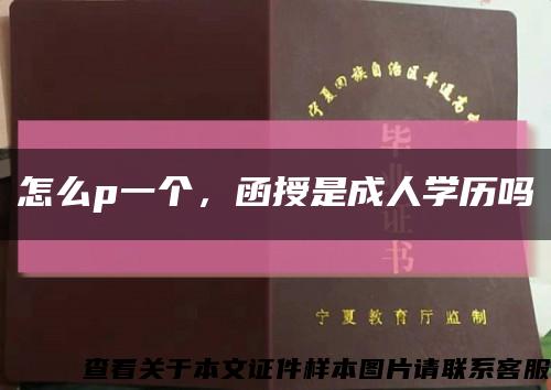怎么p一个，函授是成人学历吗缩略图