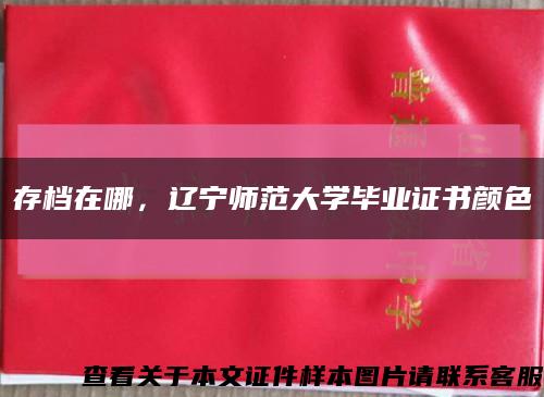 存档在哪，辽宁师范大学毕业证书颜色缩略图