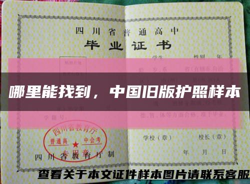 哪里能找到，中国旧版护照样本缩略图