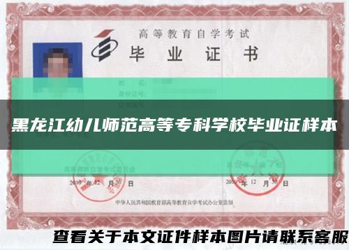 黑龙江幼儿师范高等专科学校毕业证样本缩略图