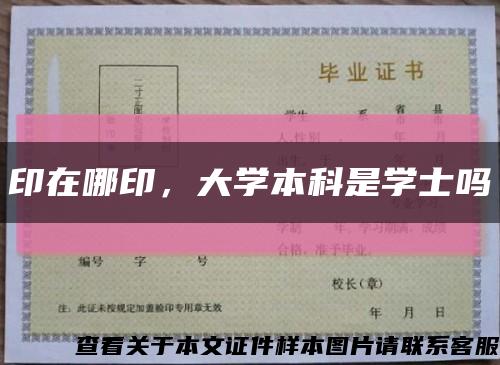 印在哪印，大学本科是学士吗缩略图