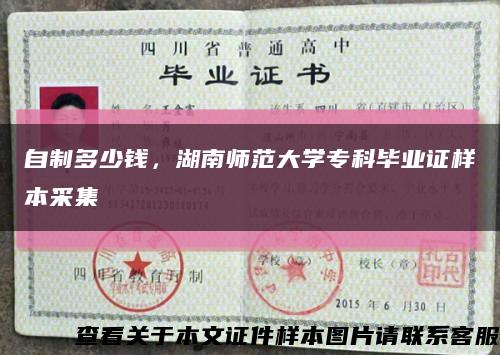 自制多少钱，湖南师范大学专科毕业证样本采集缩略图