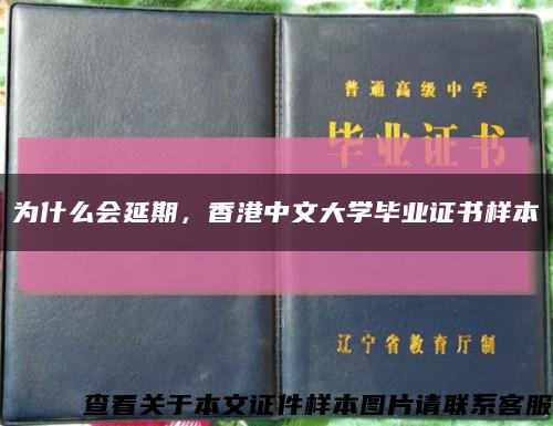 为什么会延期，香港中文大学毕业证书样本缩略图