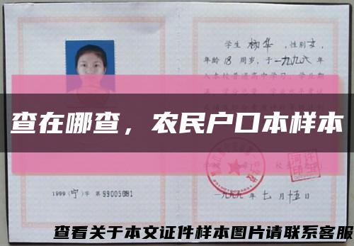 查在哪查，农民户口本样本缩略图