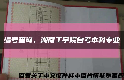 编号查询，湖南工学院自考本科专业缩略图