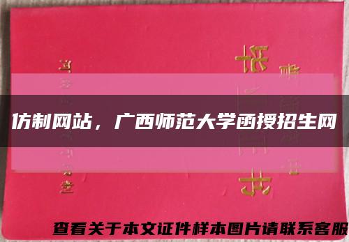 仿制网站，广西师范大学函授招生网缩略图