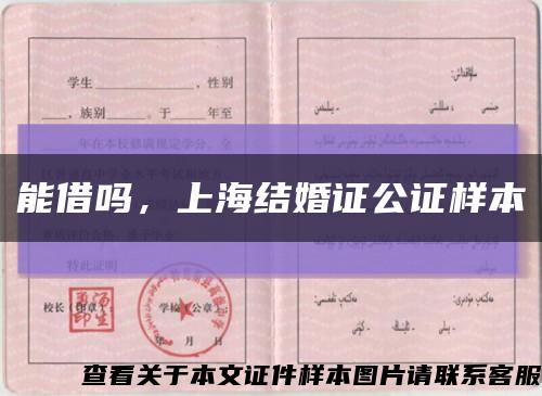 能借吗，上海结婚证公证样本缩略图