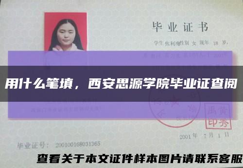 用什么笔填，西安思源学院毕业证查阅缩略图